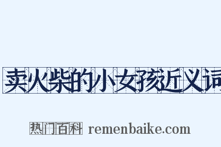 卖火柴的小女孩近义词是什么意思的图片